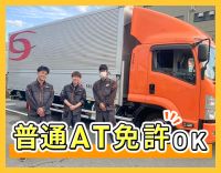 ＜女性ドライバーも活躍中！＞普通AT免許◎ミニトラック☆