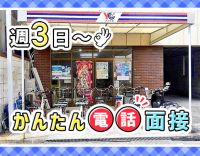 ＜履歴書不要＞電話で、かんたん面接OK！1日約1.5時間・週3日～歓迎