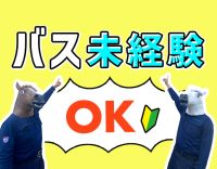 ＜バス未経験OK＞人気の企業バス運転手！中型バスで安心！