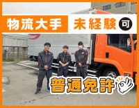 大手グループ☆普通免許の取得時期不問◎入社後すぐ月収35万円以上も