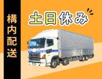 ＜土日休み・年休121日＞構内配送メイン！大型未経験OK
