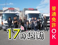 ＜普通免許OK＞地場配送・日勤・17時退勤◎年齢不問！
