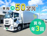＜大型の平均月収50万円超＞賞与年3回！休日数の希望OK