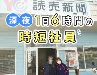 50代・60代の方も歓迎！新聞配達や電話当番がメイン◎
