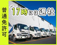 近距離配送で毎日17時には退社！未経験・旧普通免許OK！月給30万円～