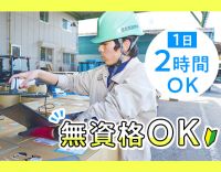 無資格・未経験OK！1日たった2時間の勤務！男女活躍中◎