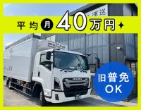 ＜日勤のみで平均月収40万円以上＞未経験OK！地場配送