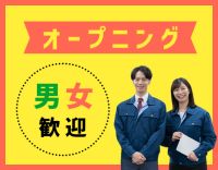経験不問☆男女歓迎☆今年1月オープンの新拠点増員募集