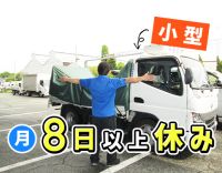 日勤＆月8日以上休み！近距離で、月収33万円以上も◎