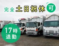 ＜旧普免OK＞地場配送＆17時定時退社◎年齢不問！