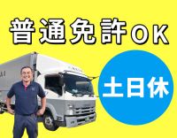 ＜普通免許OK＞日勤のみで月給30万円～！土日休み