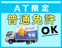 ＜未経験大歓迎＞8割未経験スタート！普通免許(AT)OK