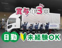 ＜小型トラック＞賞与年3回！免許なくても応募OK！日勤のみの近距離◎