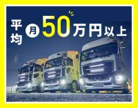 関西の地場配送で平均月収50万円以上！大型デビューもOK