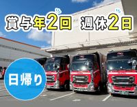 ＜賞与年2回＞経験を活かせる！地場&中距離配送◎新規拡販に伴い増員募集
