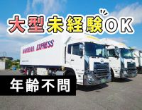 ＜1人1台専用トラック支給＞安定の食品配送！大型未経験OK☆