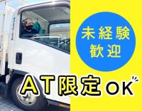 AT車のみ！ドライバー未経験でも月収32万円以上！