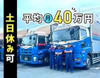 ＜創業80年以上の安定企業＞平均月収40万円！ほぼ3連休！大型連休も