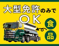 安全な食品原料輸送◎日勤・地場もOK！月収40万円以上も