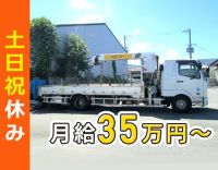 ＜賞与年3回＞地場＆土日祝休み！手積み・手降ろしなし