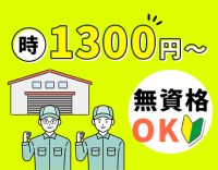 ＜倉庫内シンプル作業＞無資格・未経験OK！土日祝休★[パ]1日4時間～