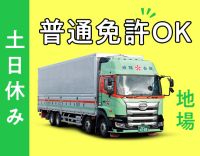 ＜賞与年3回＞大手メーカー商品の地場配送！月給36万円～