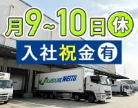 月9～10日休みで月収40万以上も可！入社祝い金11万円