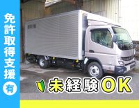 ＜免許取得を支援！＞配送助手から、ドライバーを目指しませんか？