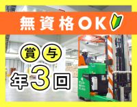 無資格OK！賞与年3回★1年目から月収30万円以上も可能