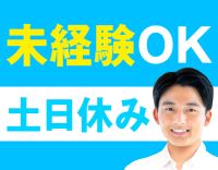 ＜未経験OK＞男女歓迎！資格取得支援制度あり