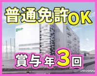 ＜賞与年3回＞固定・近距離配送！平均月収34万8500円
