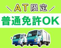 総勢250名以上★未経験・普通免許OK！車両は全てAT車