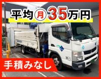 普通免許OK！平均月収35万円以上！手積み手降ろしなし
