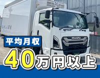 ＜未経験OK＞地場配送・日勤のみ◎平均月収40万円以上！