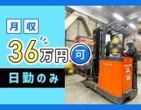 ＜大手物流グループ企業＞駅チカ倉庫で日勤★経験者は月収36万円～も可