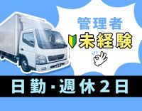 家電配送の経験または、配車の経験がある方、歓迎◎月給32万円以上！