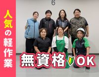 ＜未経験OK＞人気のシンプル軽作業☆髪型・髪色自由☆