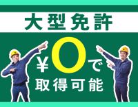 基本土日祝休み！7割が大型未経験！大型免許も￥0で取得