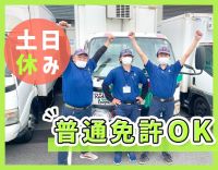 ＜普通免許OK＞毎週土日休み！再配達一切なし＜入社祝金30万円＞