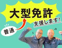 日勤＋基本土日祝休み！7割が大型未経験！大型免許も￥0で取得可能