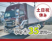 ＜地場・日勤＞大型未経験OK！基本土日祝休み