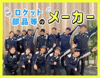 ＜既存顧客メイン＞海外企業とも取引多数！ロケット部品等◎