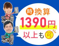 バイク免許がない方は、電動自転車もOK★1日1.5時間～シフト相談OK