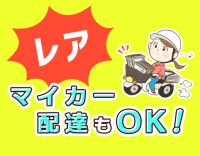 配達⇒マイカー持ち込みもOK！社員⇒社宅利用も可◎