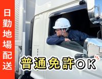 ＜普通免許AT限定OK＞日勤・地場のみ◎1日1～2件配送