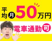 ＜平均月収50万円＞AT限定もOK！資格取得支援充実