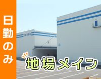 ＜平均月収38万円＞従業員250名以上！地場配送メイン！