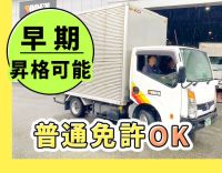 ＜普通免許OK＞賞与年3回！入社1年で年収400万円超も可★入社祝金有