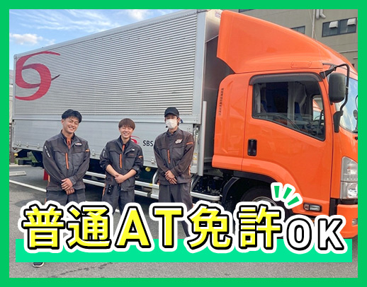 女性ドライバーも活躍中!普通AT免許OK!小型トラック☆