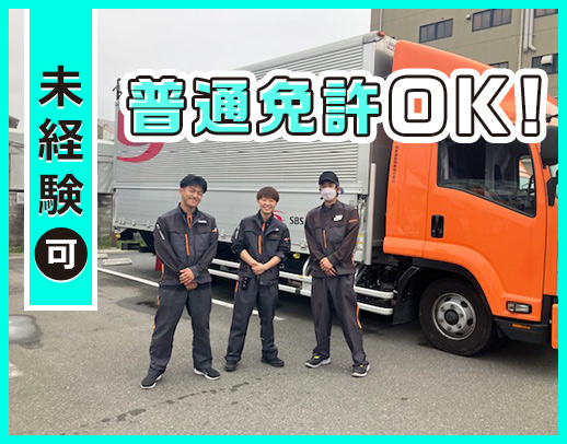 大手グループ☆普通免許の取得時期不問◎入社後すぐ月収32万円以上も！